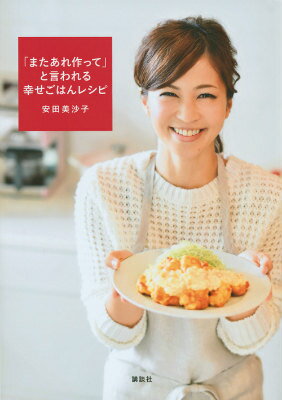 「またあれ作って」と言われる幸せごはんレシピ （講談社のお料理BOOK） 安田 美沙子