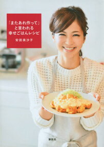 「またあれ作って」と言われる幸せごはんレシピ （講談社のお料理BOOK） [ 安田 美沙子 ]