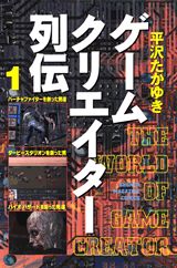 ゲームクリエイター列伝（1）