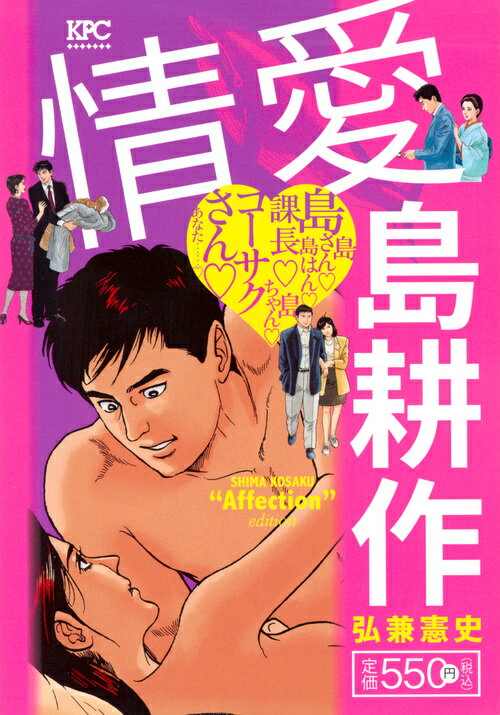 情愛　島耕作