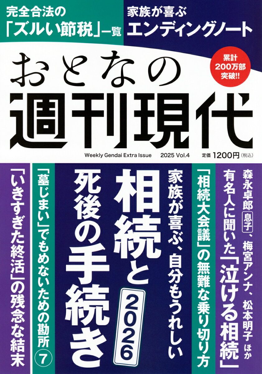 週刊現代別冊　おとなの週刊現代　2025　vol．4　家族が喜ぶ、自分もうれしい　相続と死後の手続き （講談社　MOOK） [ 週刊現代 ]