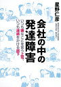 会社の中の発達障害 いつも嫌なことを言う上司、いつも迷惑をかける部下 