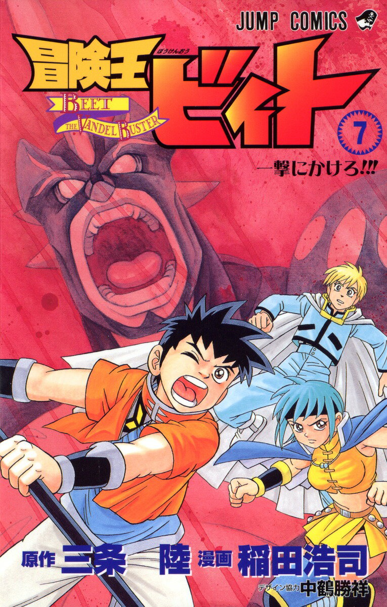 冒険王ビィト（7）