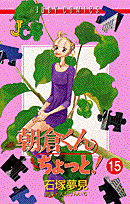 朝倉くんちょっと！（15）