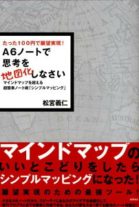 A6ノートで思考を地図化しなさい