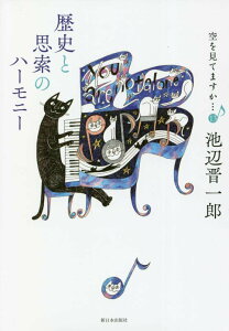 歴史と思索のハーモニー （空を見てますか…　13） [ 池辺晋一郎 ]