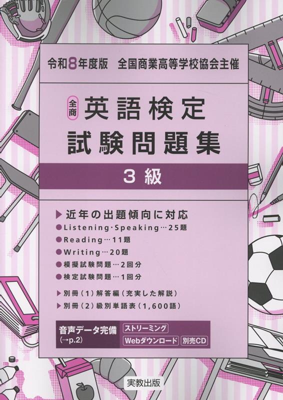全商英語検定試験問題集3級（令和8年度版） [ 実教出版編修部 ]