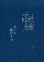 争いの樹の下で（3） （完本丸山健二全集） 丸山健二