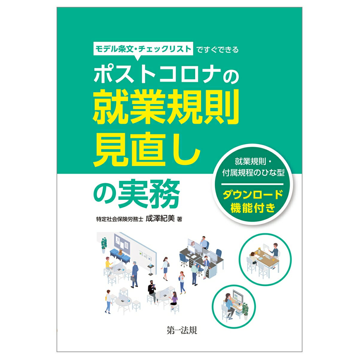 モデル条文・チェックリストですぐできる　ポストコロナの就業規則見直しの実務