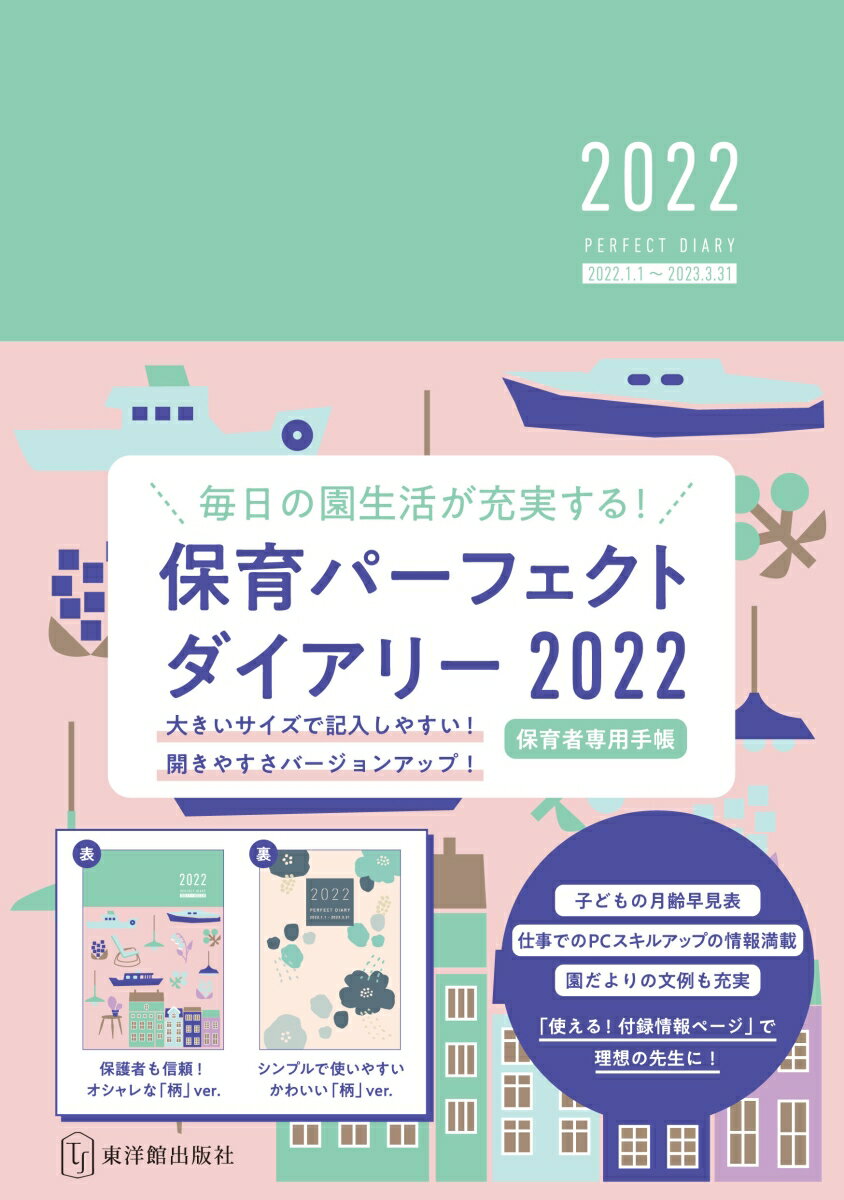 保育パーフェクトダイアリー2022 [ 桐川敦子 ]