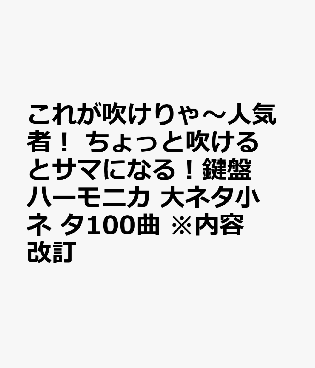 これが吹けりゃ〜人気者！ ちょっと吹けるとサマになる！鍵盤ハーモニカ 大ネタ小ネ タ100曲　※内容改訂