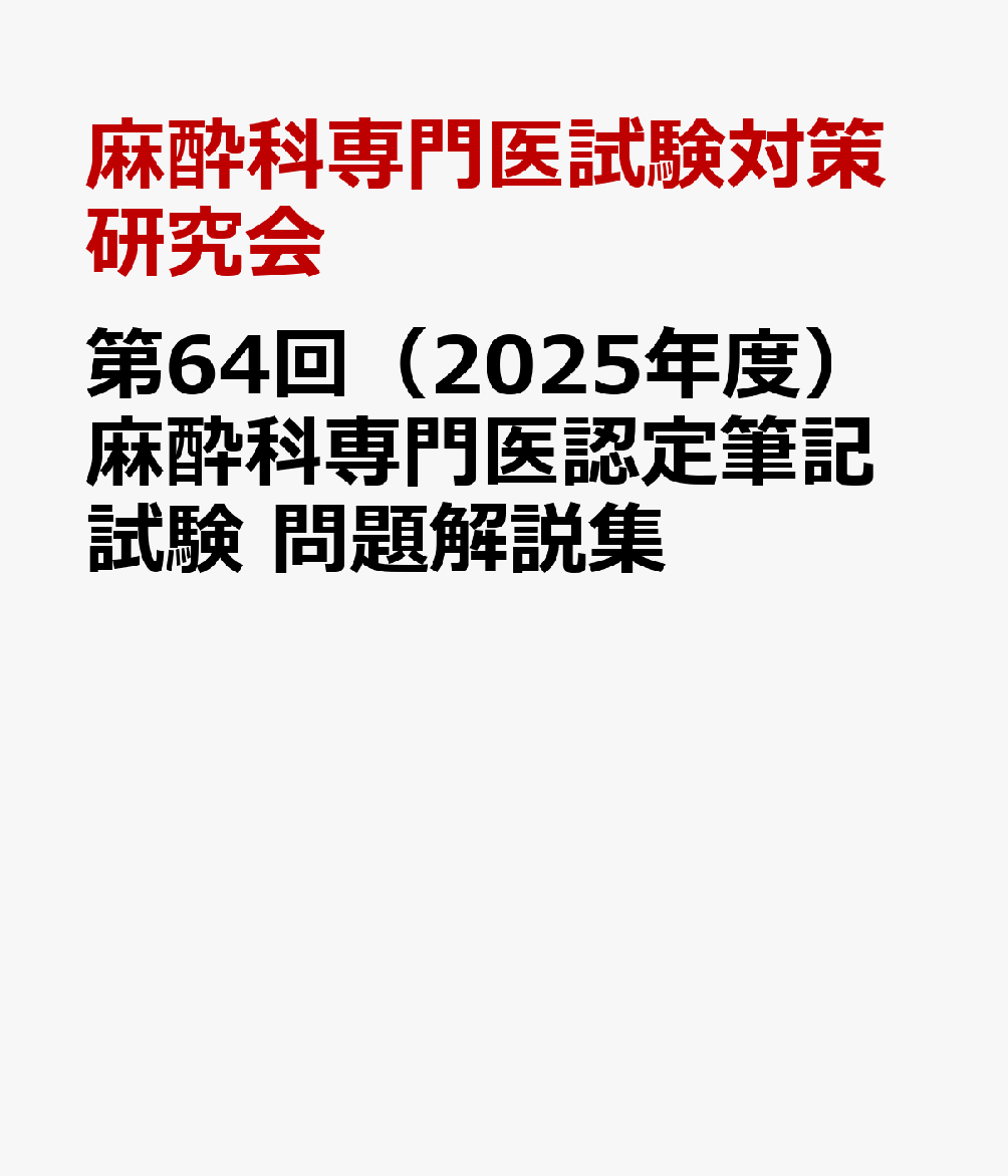 第64回（2025年度）麻酔科専門医認定筆記試験 問題解説集