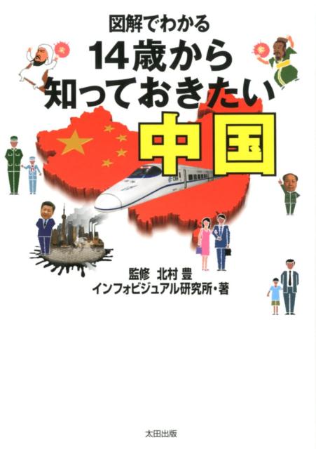 図解でわかる　14歳から知っておきたい中国 [ インフォビジュアル研究所 ]