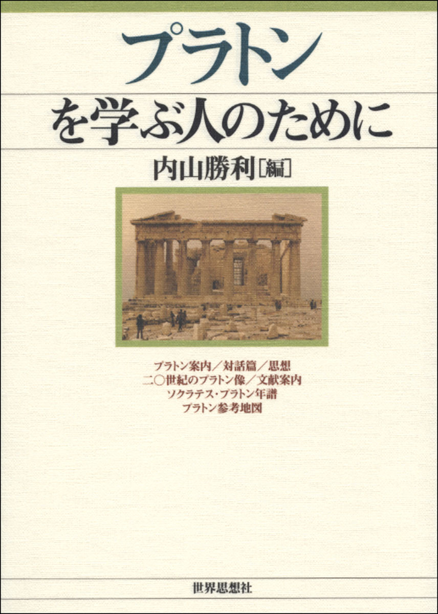 プラトンを学ぶ人のために