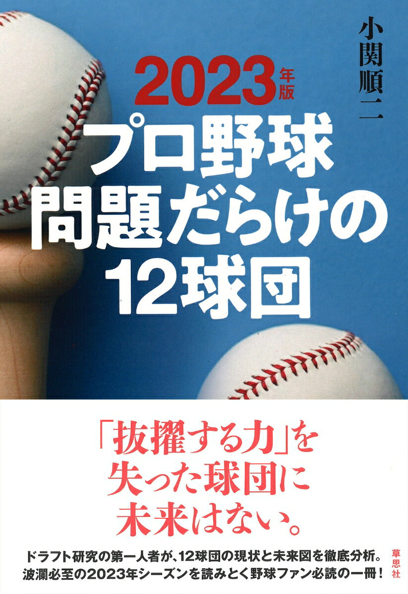 「抜擢する力」を失った球団に未来はない。ドラフト研究の第一人者が、１２球団の現状と未来図を徹底分析。波瀾必至の２０２３年シーズンを読みとく野球ファン必読の一冊！