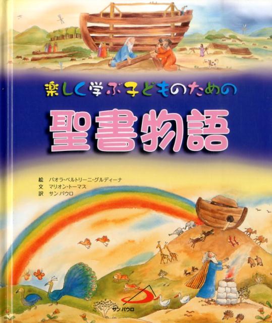 楽しく学ぶ子どものための聖書物語