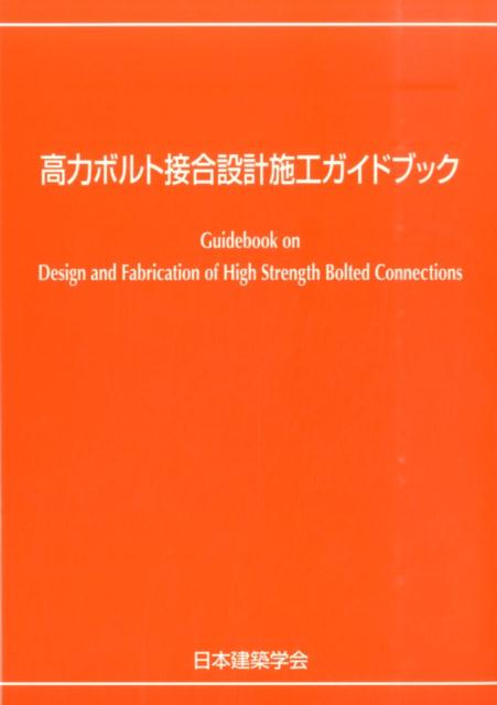 高力ボルト接合設計施工ガイドブック第2版 [ 日本建築学会 ]