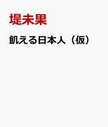 毒される日本の「食」と「農」（仮）