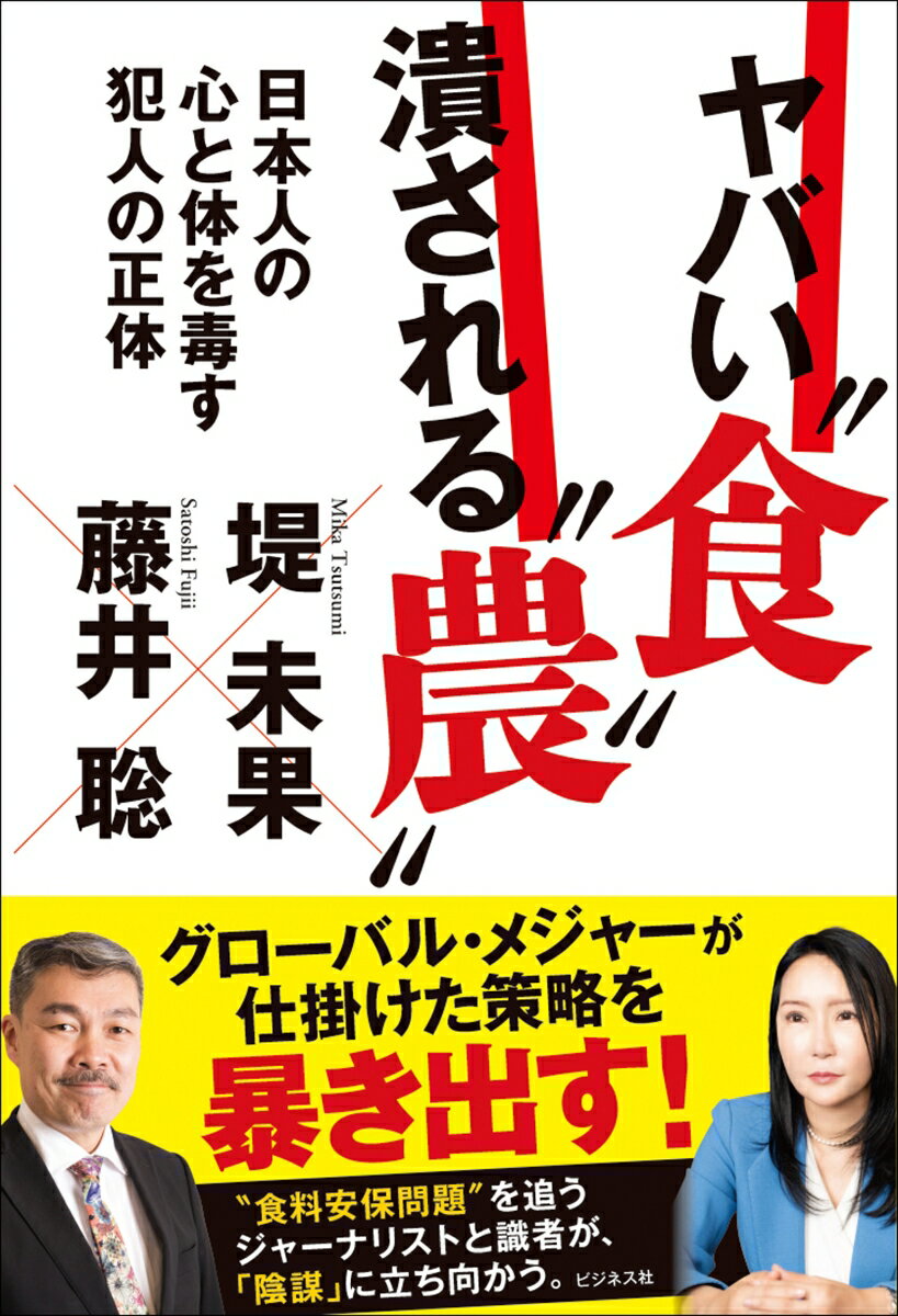 ヤバい“食” 潰される“農”