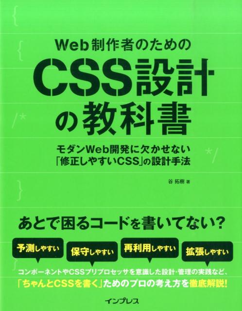 Web制作者のためのCSS設計の教科書 モダンWeb開発に欠かせない「修正しやす