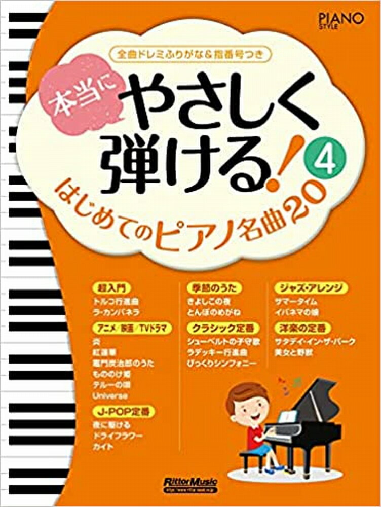 本当にやさしく弾ける！　はじめてのピアノ名曲20（4）