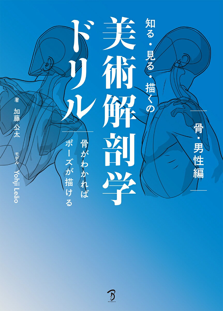 骨や骨格をカジュアルに勉強してもらいたいと考えて、執筆した本書は「骨の基本」を扱っているので、学びはじめにぴったりの内容です。

骨のカタチ、ボリュームを感覚で覚えると、立体感と表情のある自然なポーズ、バランスのよい人体が描けるようになります。

骨・骨格の「構成要素と基本構造」の説明の後に、「体表と骨格」でランドマークと骨の関係を見て、「ドリル」へ続く構成になっています。

■「骨の基本」を知る
部位ごとの骨からはじめます。一通り説明したら、全身の骨格や、人体のバランスの捉え方に進みます。

■「ランドマーク」を見て取る
「知らないものは、見えていても見えない」ものです。見えるようになってくると、描いたり、つくったりが格段に楽になります。たくさんの写真からランドマークの見方を覚えていきましょう。

■実際に「描く」
手を動かして練習することで、知識が定着します。「ドリル」では同じ写真を部分で見ることからはじめ、範囲を広げていきます。

繰り返すことで人体に対する”感覚”を育て、体表から骨を見つける目を養っていきましょう。