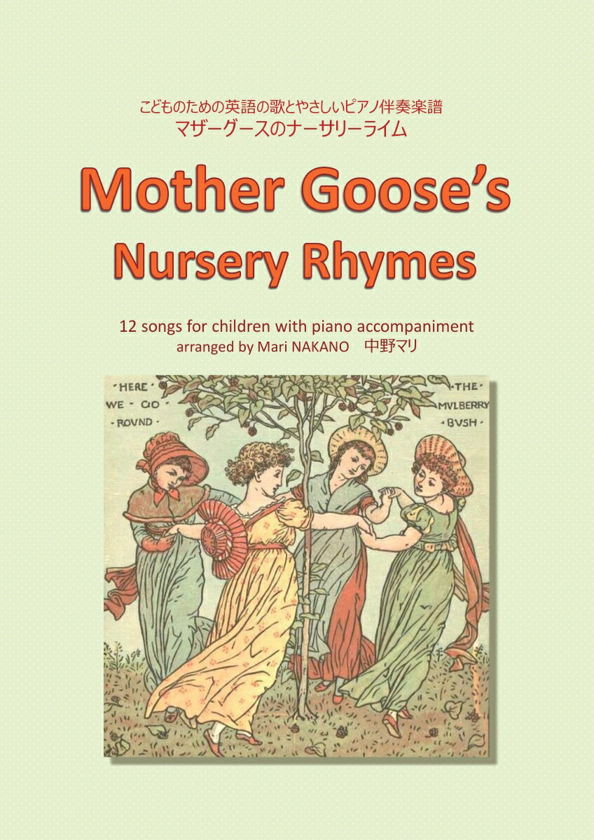 【POD】こどものための英語の歌とやさしいピアノ伴奏楽譜　マザーグースのナーサリーライム　Mother Goose's Nursery Rhymes