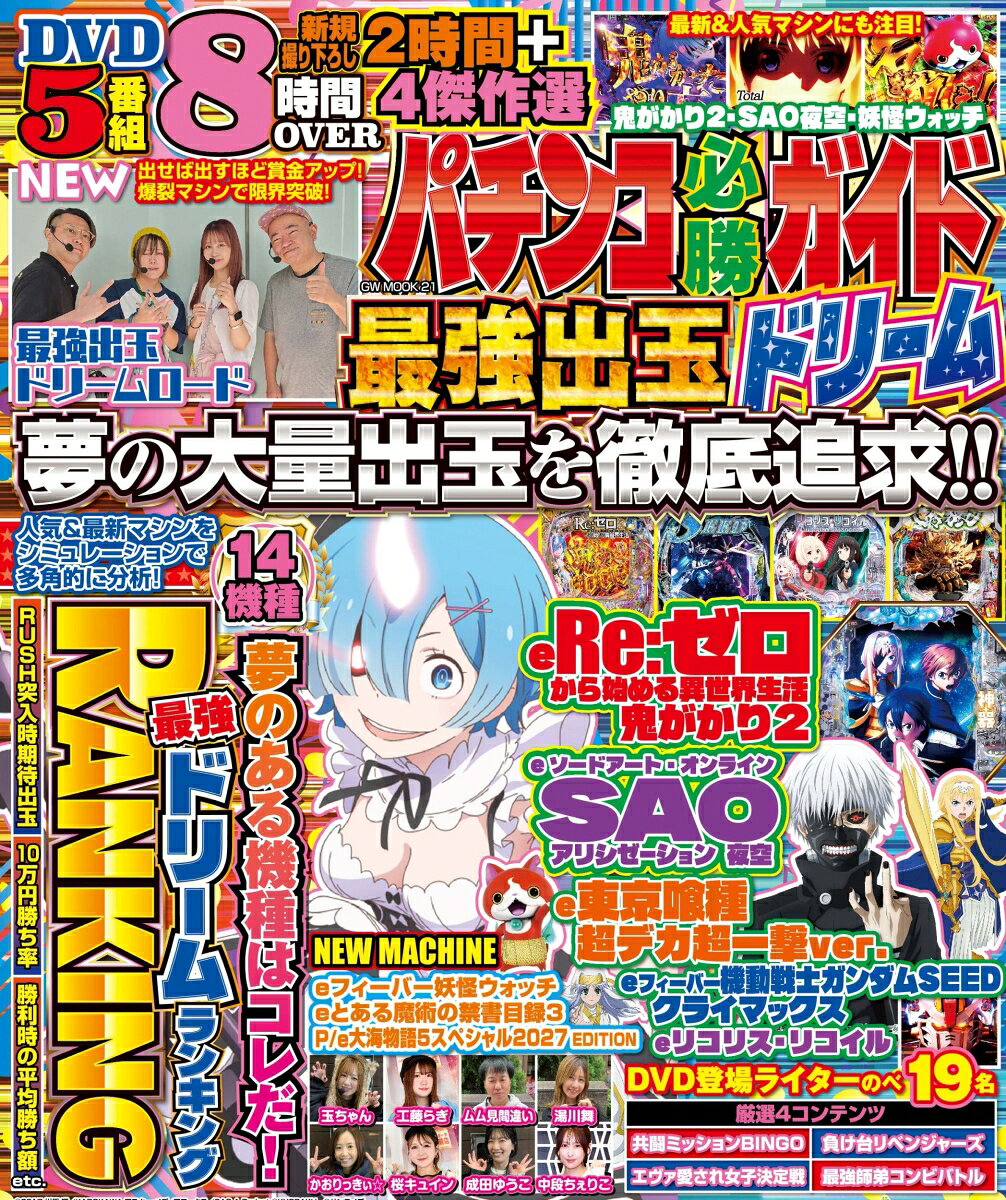 パチンコ必勝ガイド 最強出玉ドリーム （GW MOOK　21）