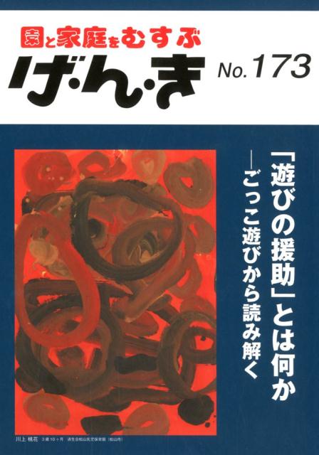 げ・ん・き（No．173）