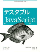 テスタブルJavaScript