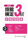 3級技能検定試験問題集（第2集 令和2 3年度）