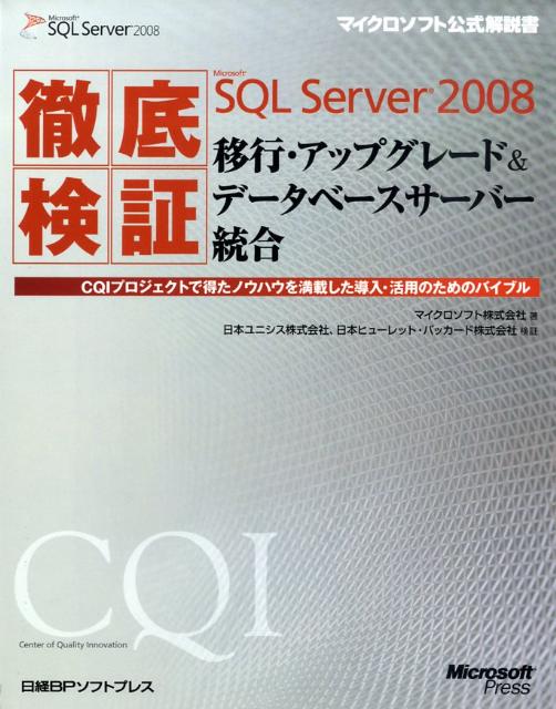 徹底検証Microsoft　SQL　Server　2008移行・アップグレード＆