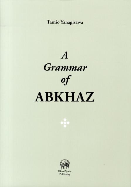 A　grammar　of　Abkhaz [ 柳沢民雄 ]