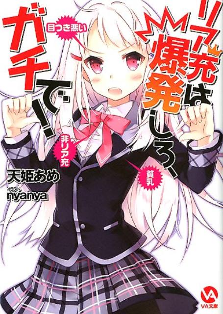 リア充は爆発しろ、ガチで！ （VA文庫） [ 天姫あめ ]