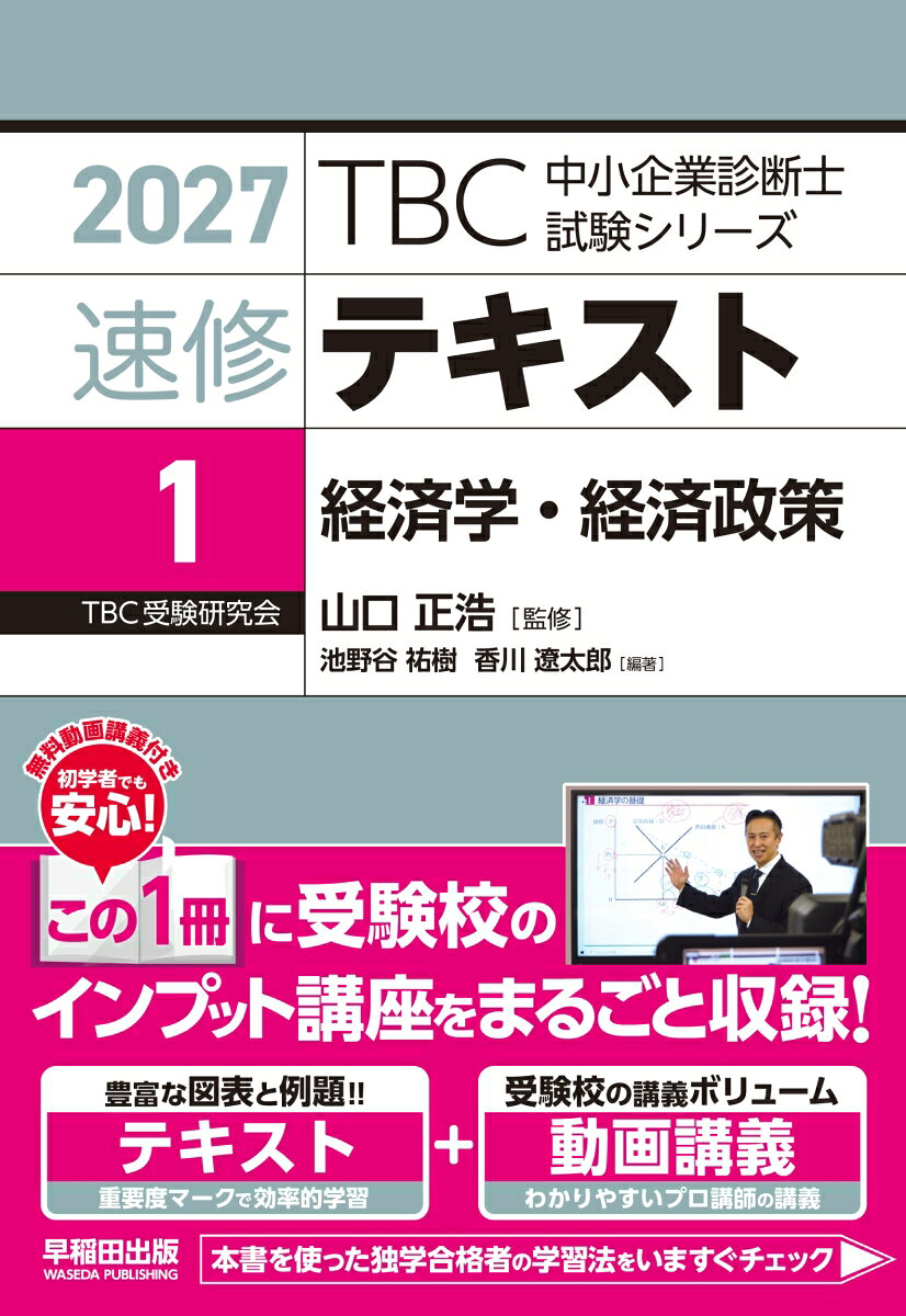 中小企業診断士　速修テキスト<1> 経済学・経済政策　2027年版 書影