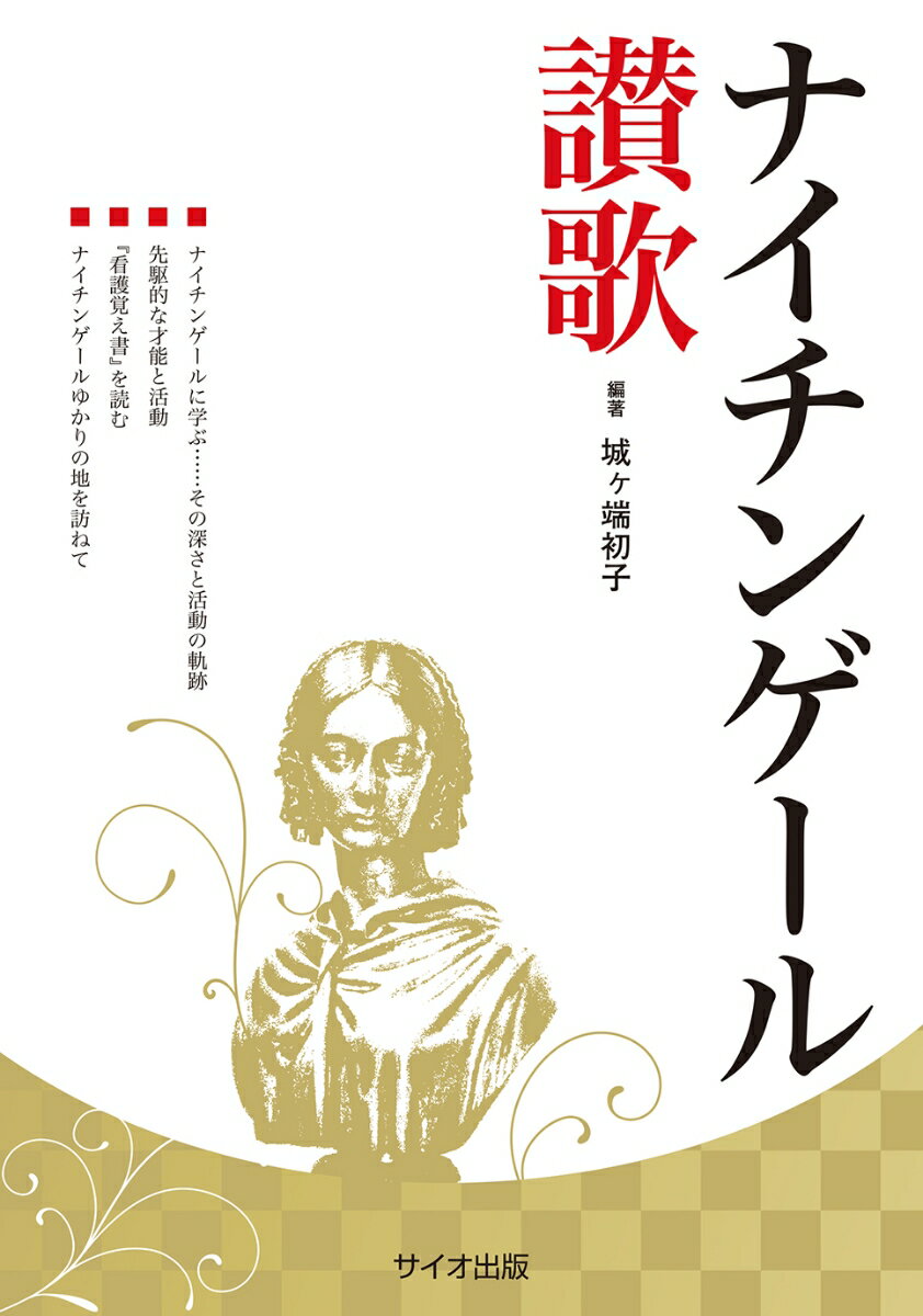 ナイチンゲール讃歌