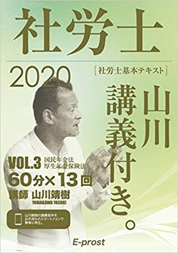 2020基本テキスト 社労士山川講義付き。Vol.3 国民年金法・厚生年金保険法