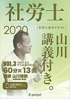 2020基本テキスト 社労士山川講義付き。Vol.3 国民年金法・厚生年金保険法 [ 山川靖樹 ]