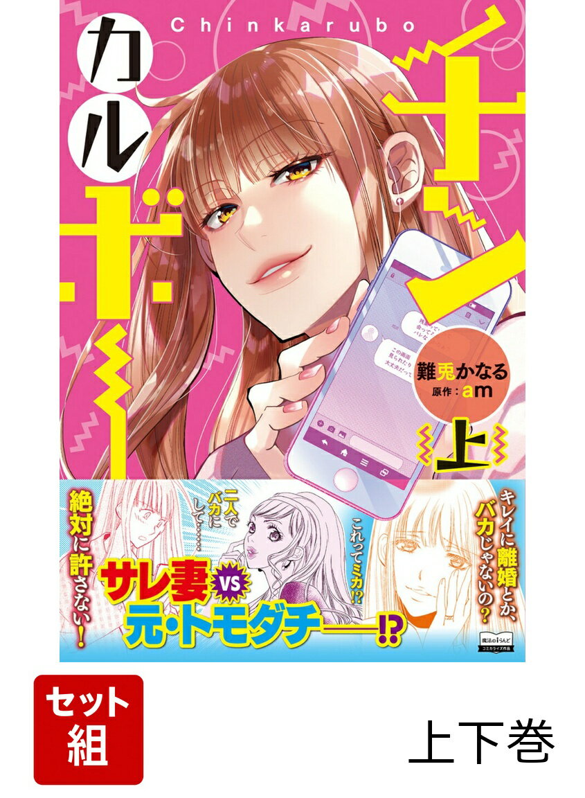 チンカルボー 上下巻セット