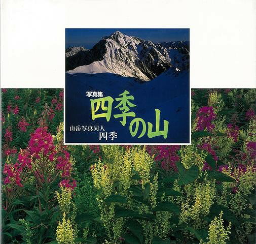 【バーゲン本】写真集　四季の山