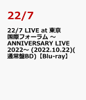 22/7 LIVE at 東京国際フォーラム ～ANNIVERSARY LIVE 2022～ (2022.10.22)(通常盤BD)【Blu-ray】 [ 22/7 ]