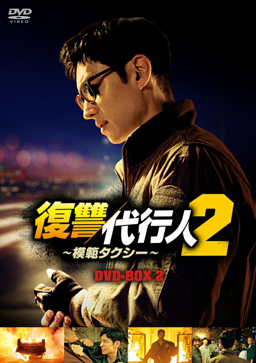 復讐代行人2〜模範タクシー〜　DVD-BOX2