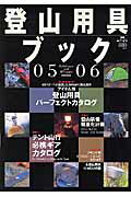 商品合計1,500円以上で送料無料登山用具ブック（05ー06）