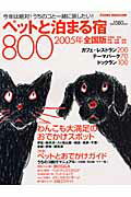 ペットと泊まる宿800（2005年）