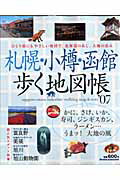 札幌・小樽・函館歩く地図帳（’07） ひとり旅にもやさしい地図で、北海道のあじ、大地の恵の表紙