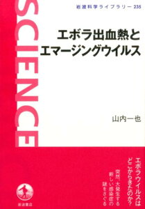 エボラ出血熱とエマージングウイルス （岩波科学ライブラリー） [ 山内一也 ]