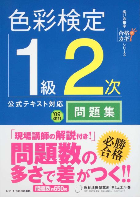 色彩検定1級2次公式テキスト対応問題集 （合格のカギシリーズ） [ 色彩活用研究所サミュエル ]