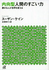 内向型人間のすごい力　静かな人が世界を変える （講談社＋α文庫） [ スーザン・ケイン ]