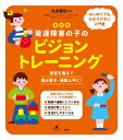 新装版　発達障害の子のビジョントレーニング　視覚を鍛えて読み書き・運動上手に！ （健康ライブラリー） 