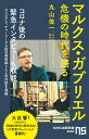 マルクス・ガブリエル　危機の時代を語る （NHK出版新書　6